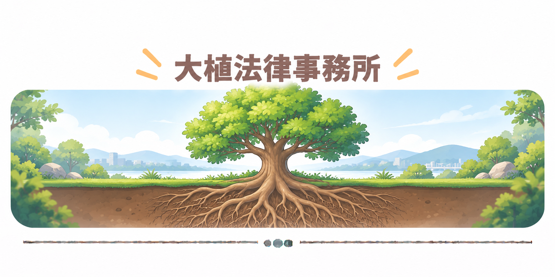大植法律事務所
