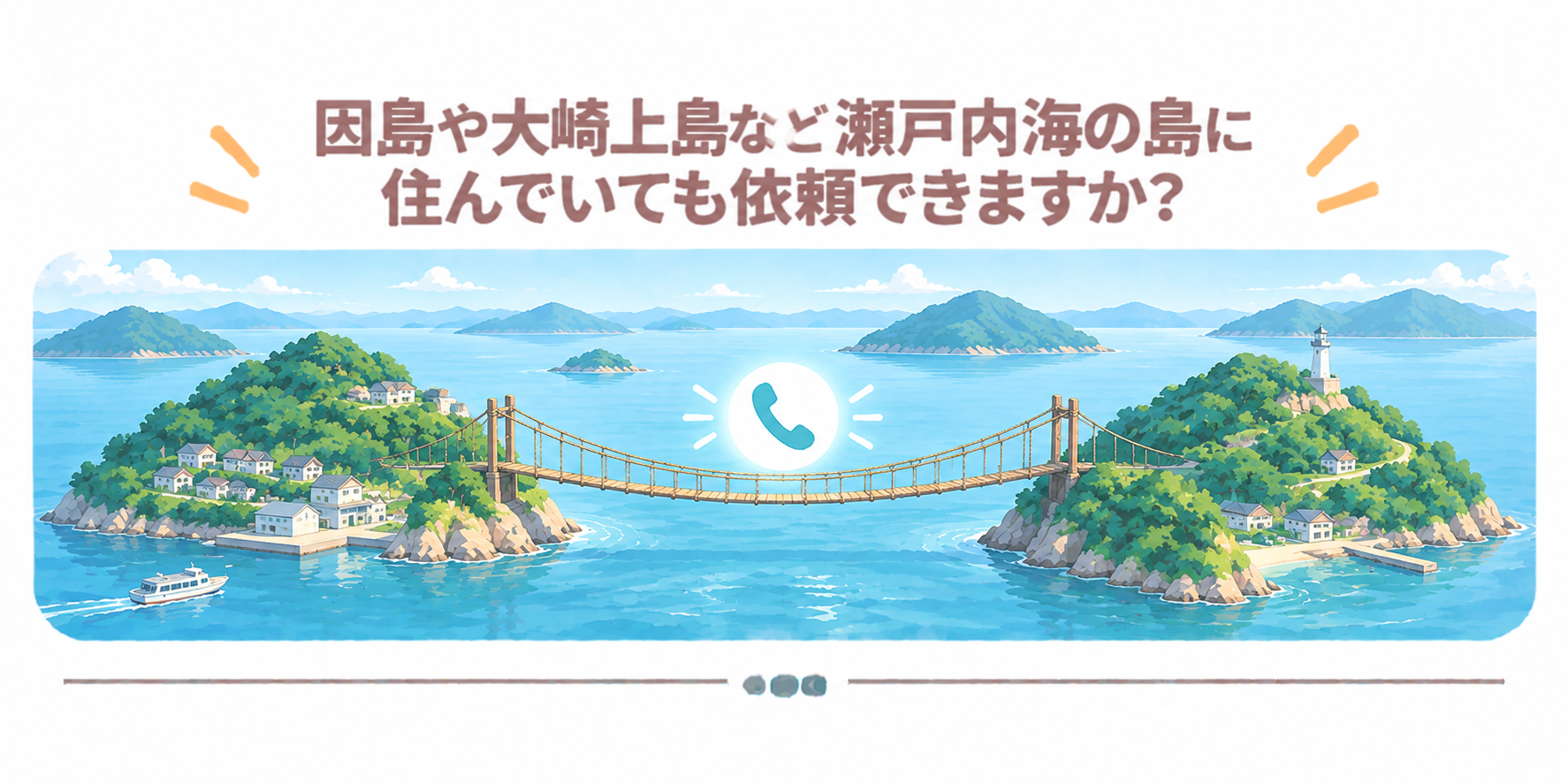 因島や大崎上島など瀬戸内海の島に住んでいても依頼できますか？
