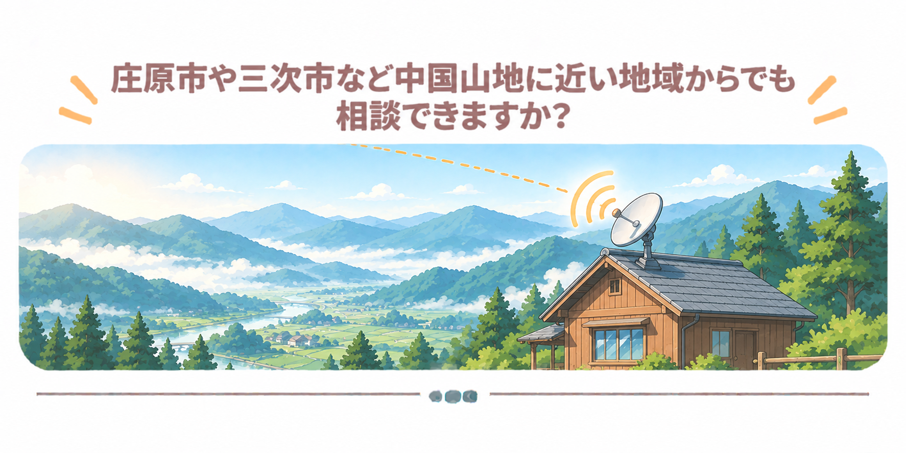 庄原市や三次市など中国山地に近い地域からでも相談できますか？