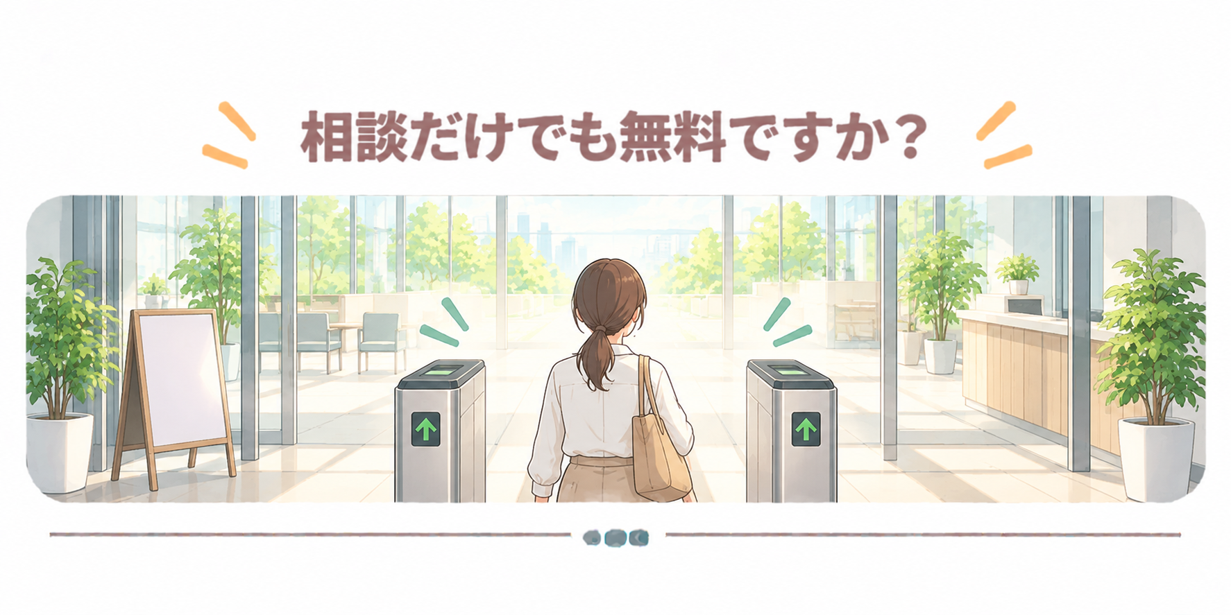 相談だけでも無料ですか？