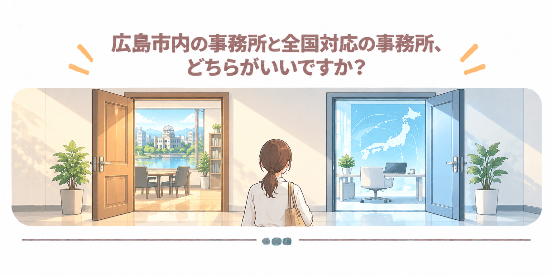 広島市内の事務所と全国対応の事務所、どちらがいいですか？