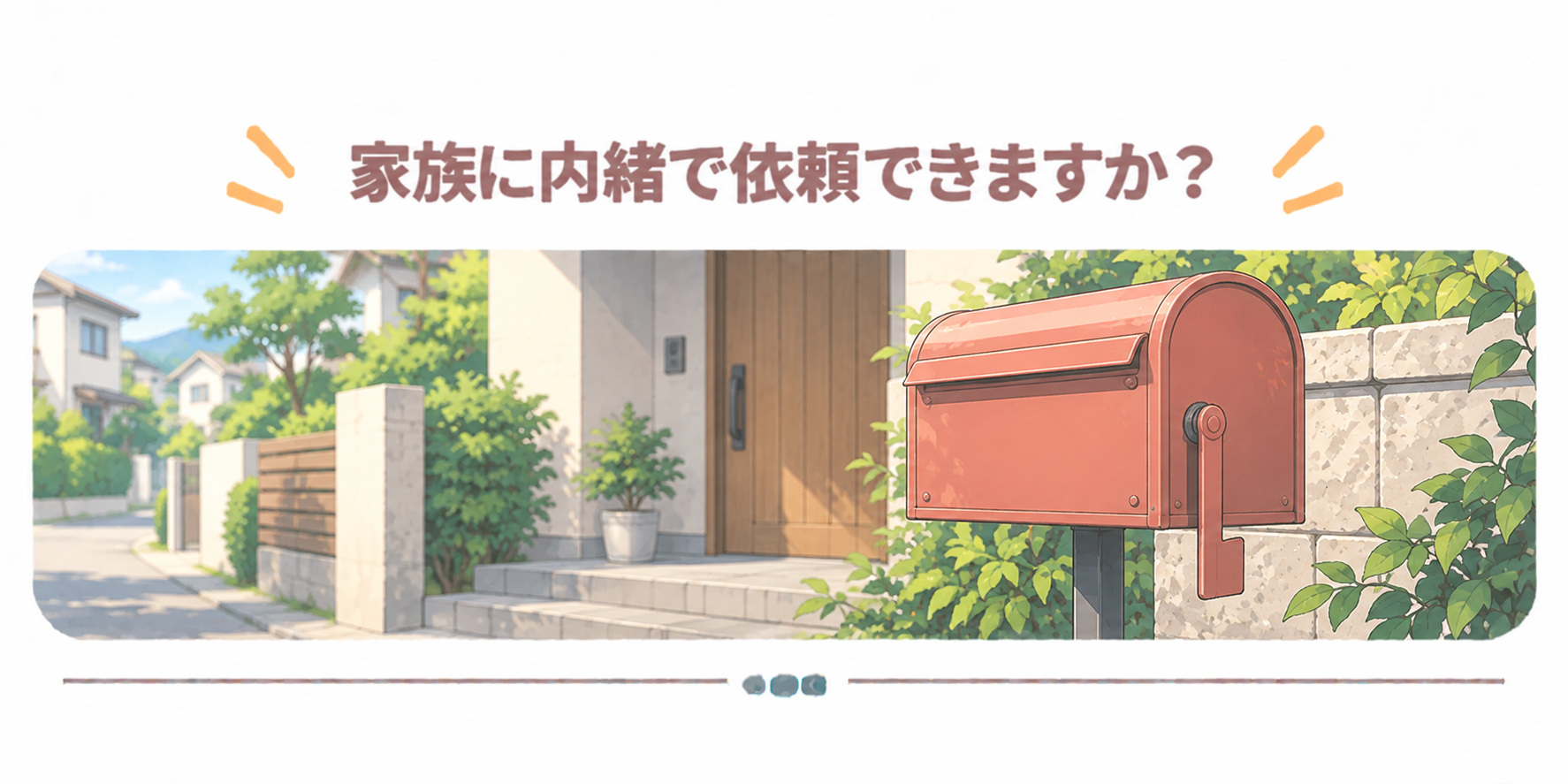 家族に内緒で依頼できますか？