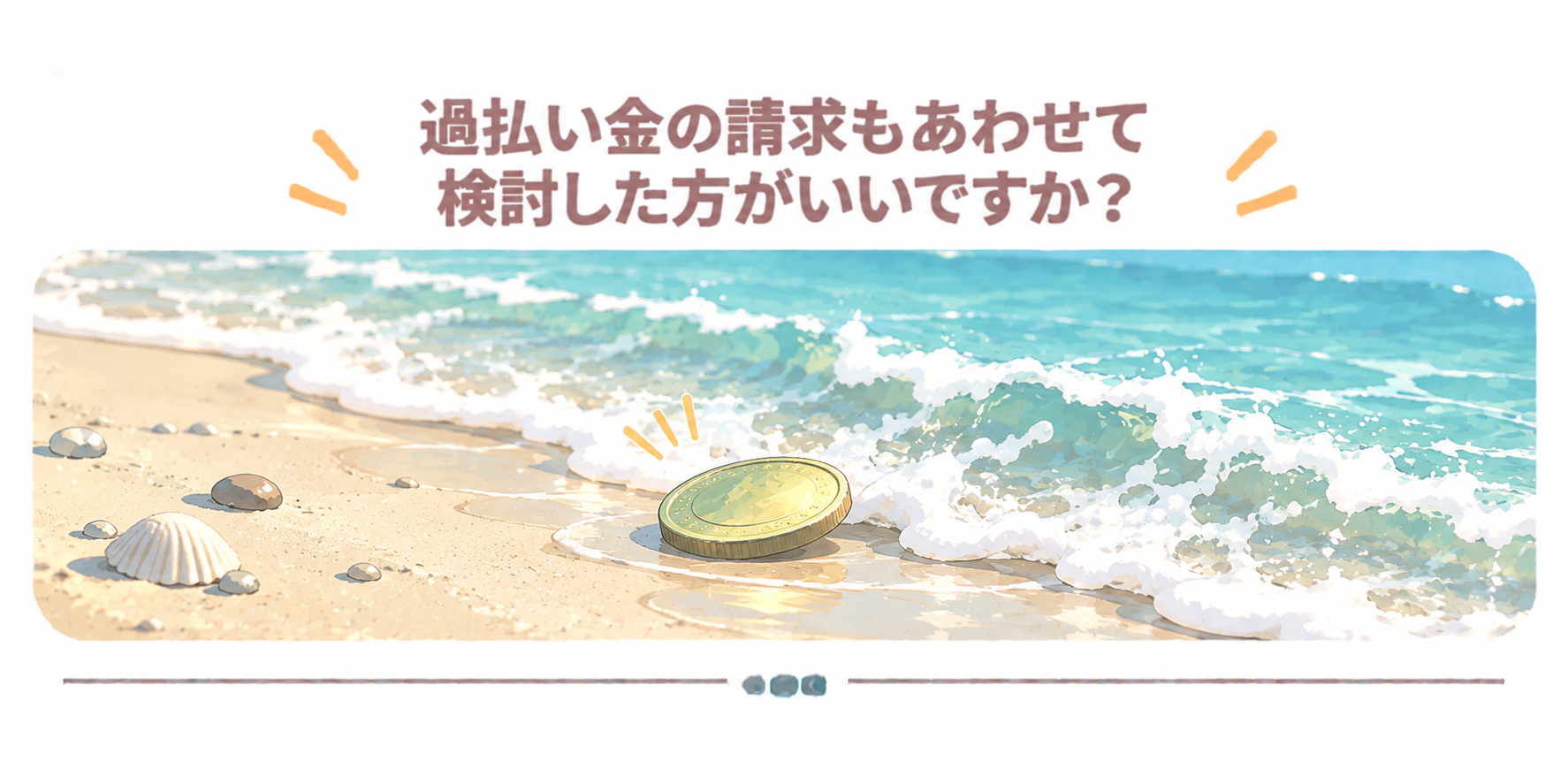 過払い金の請求もあわせて検討した方がいいですか？