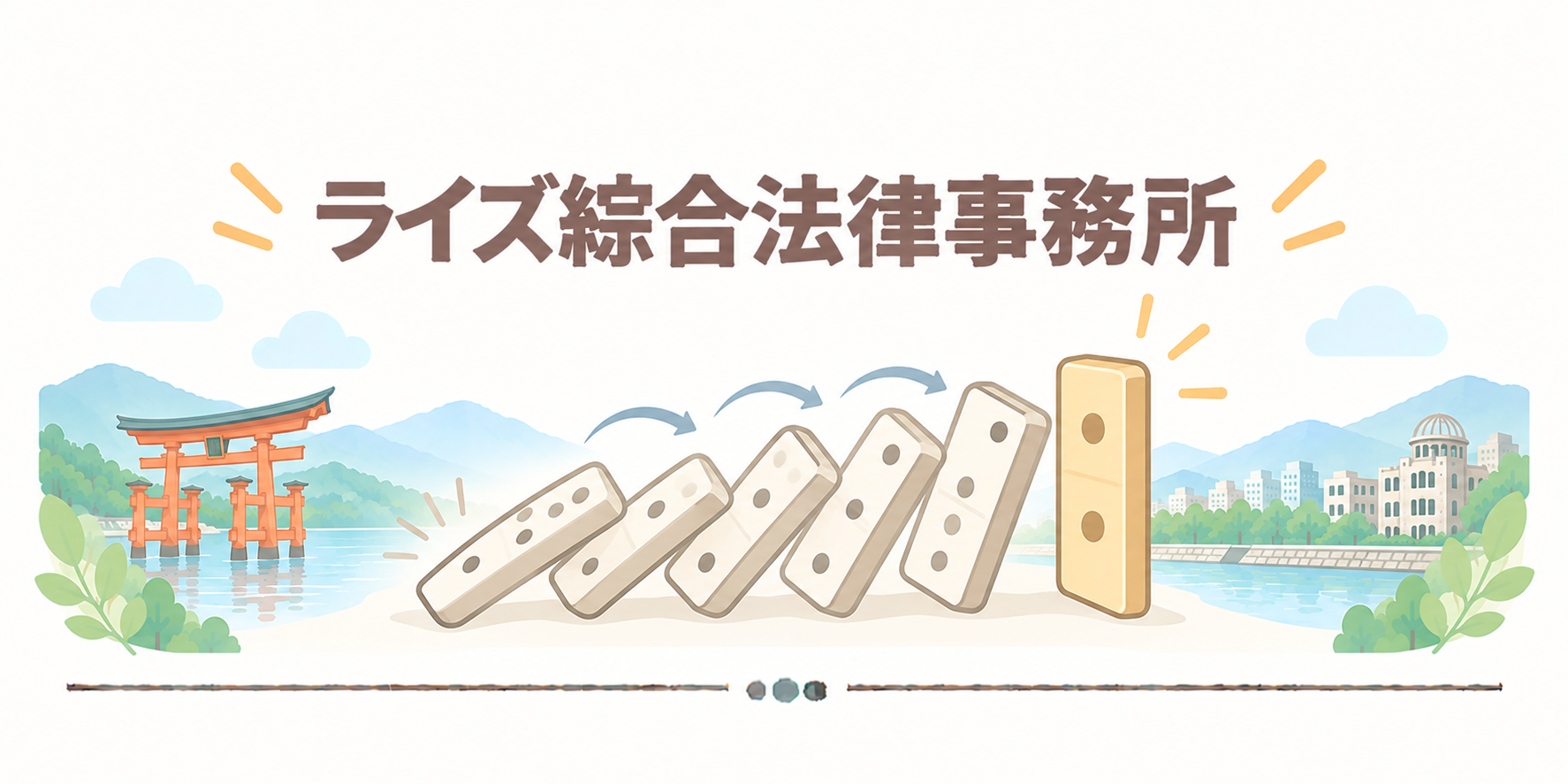 ライズ綜合法律事務所