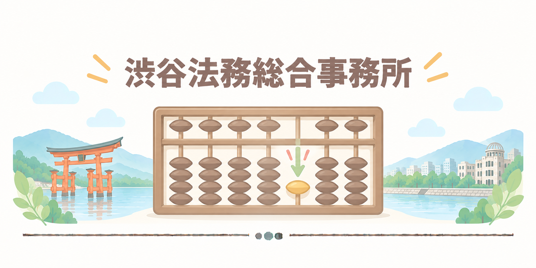 渋谷法務総合事務所