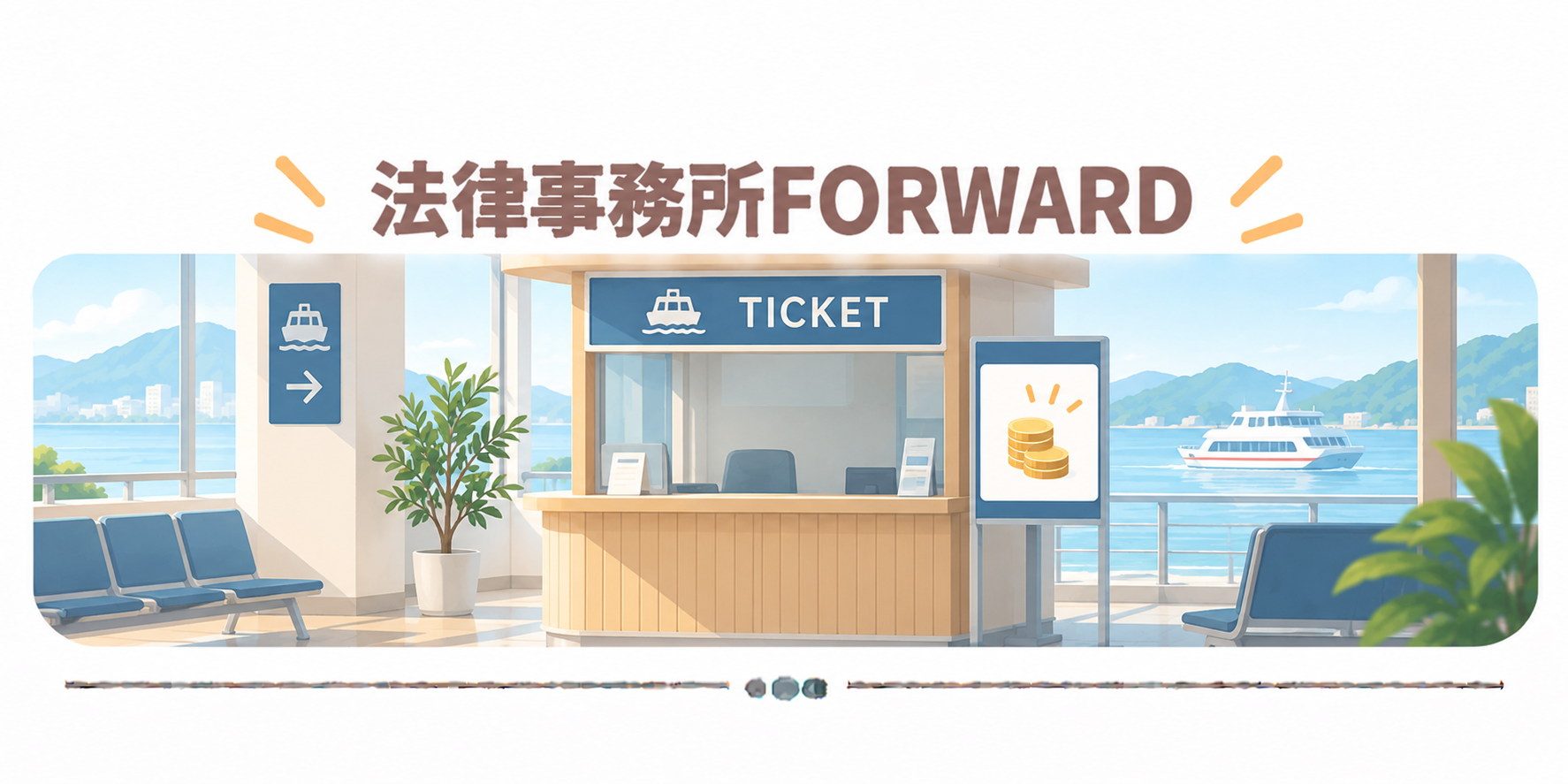 法律事務所FORWARD