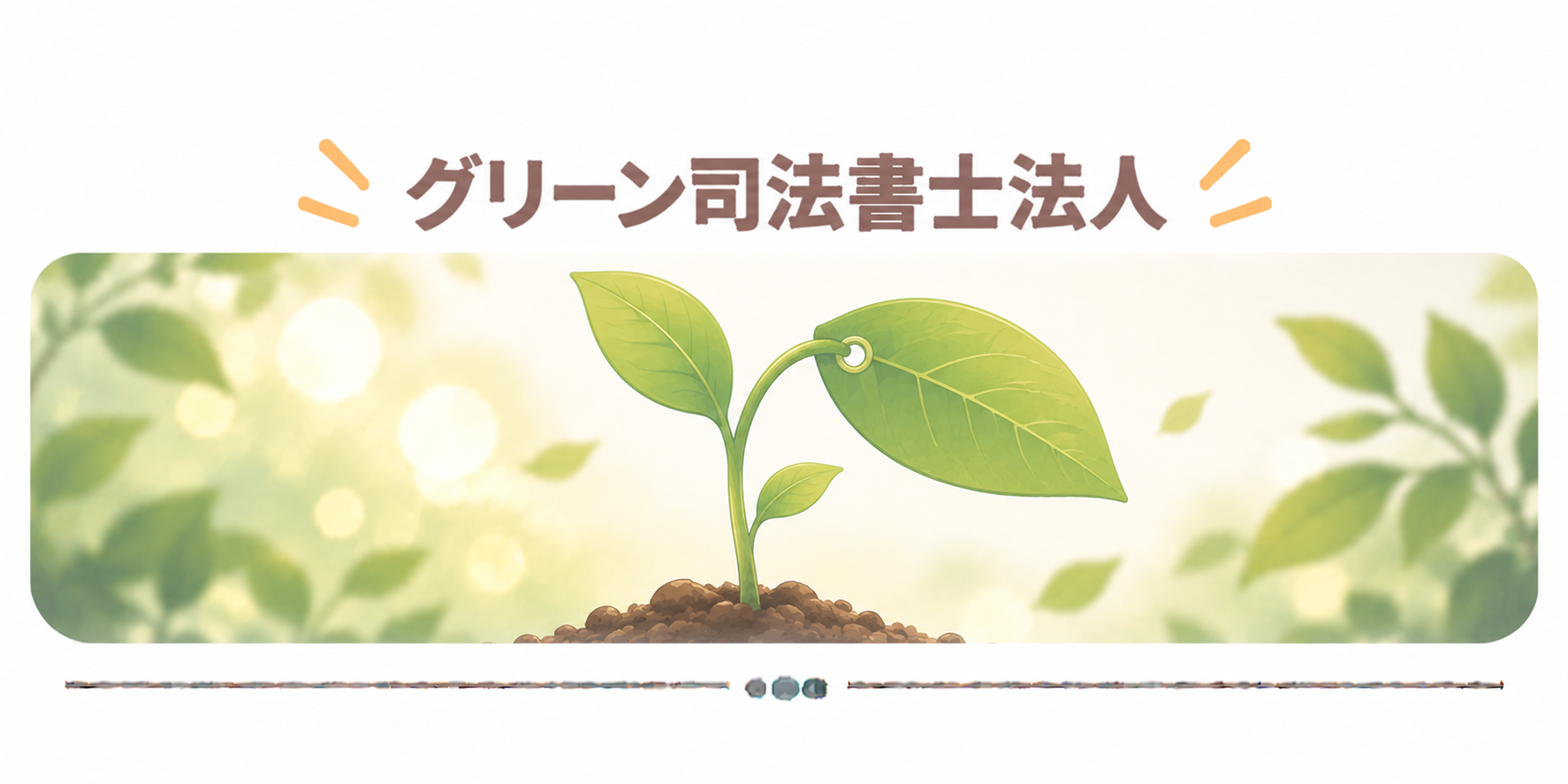 グリーン司法書士法人