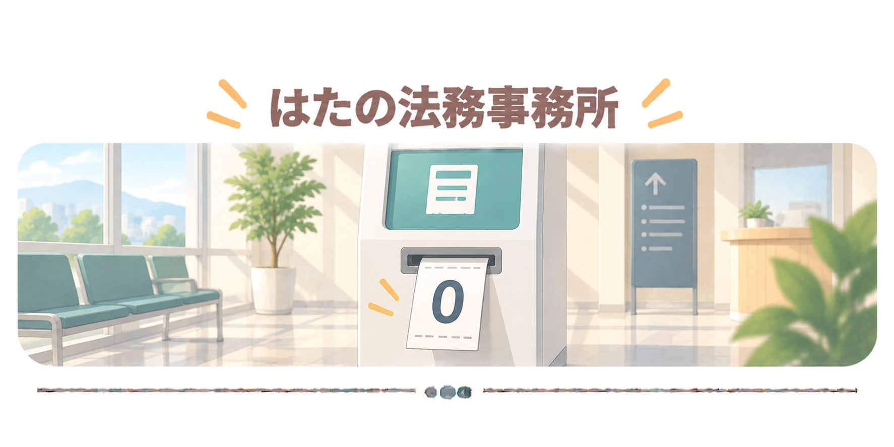はたの法務事務所