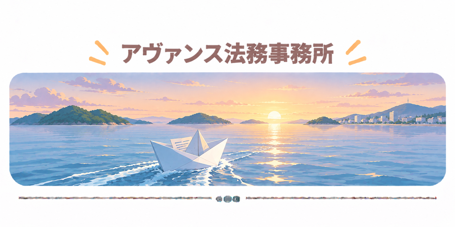 アヴァンス法務事務所