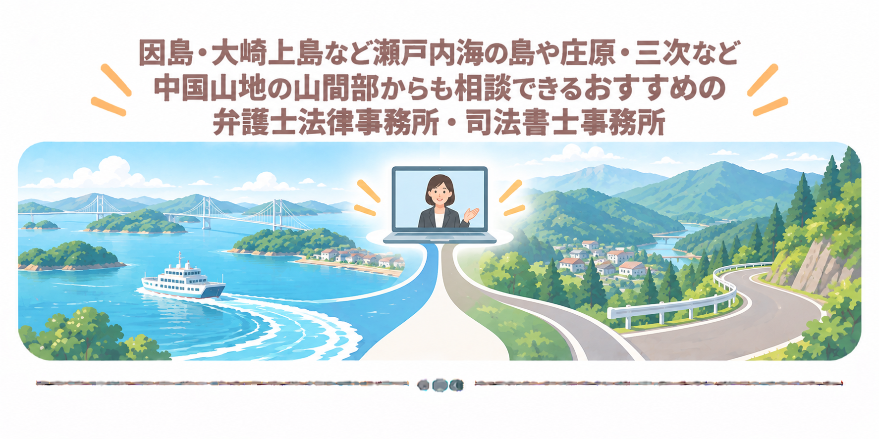因島・大崎上島など瀬戸内海の島や庄原・三次など中国山地の山間部からも相談できるおすすめの弁護士法律事務所・司法書士事務所