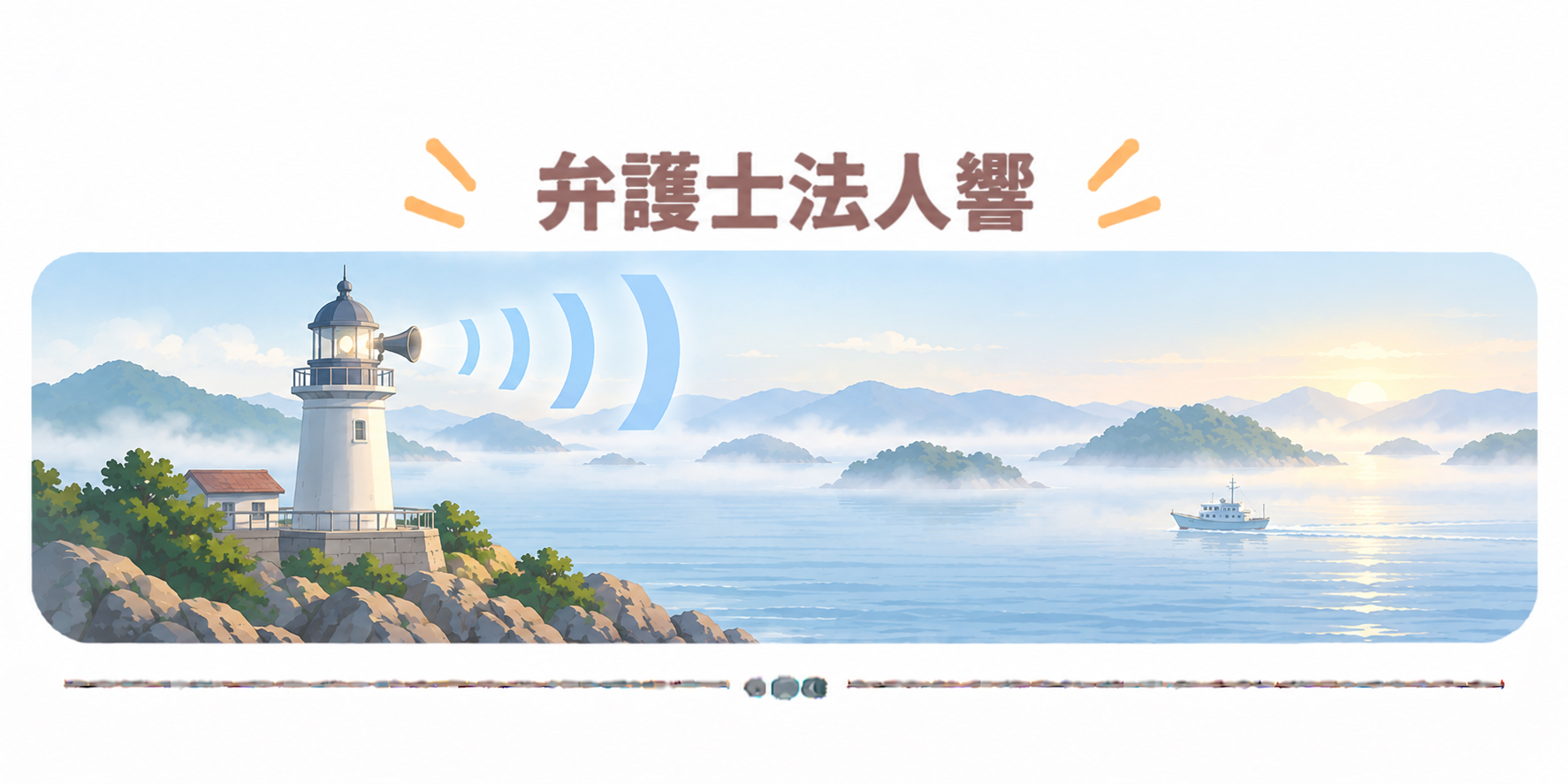 弁護士法人響