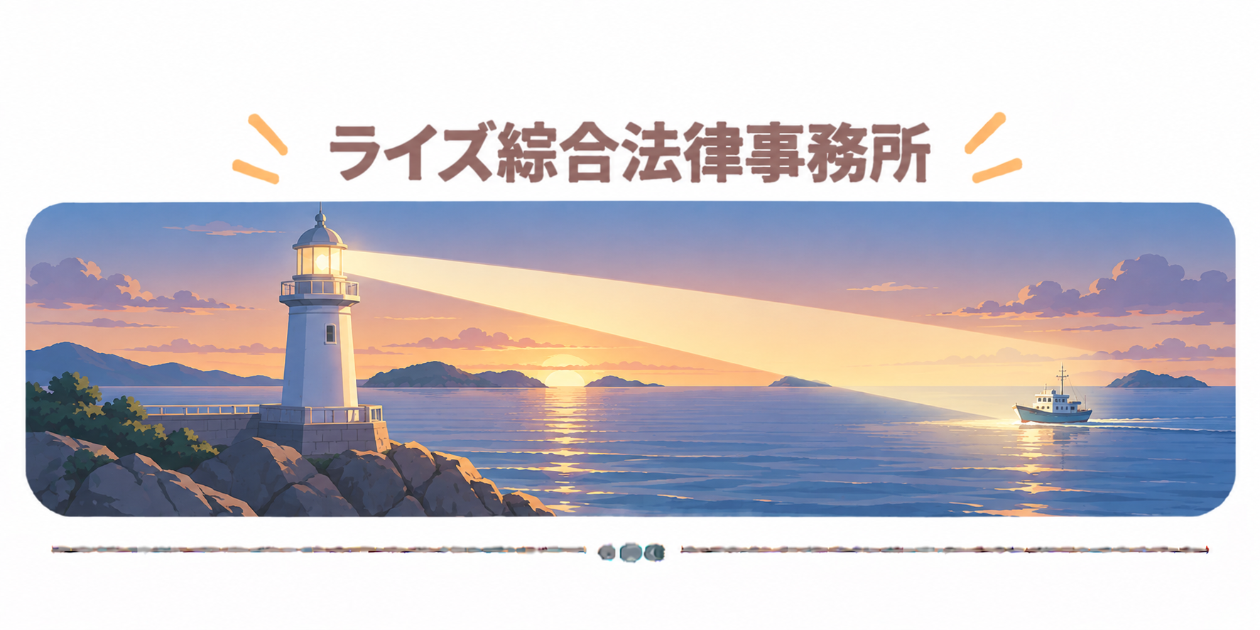 ライズ綜合法律事務所