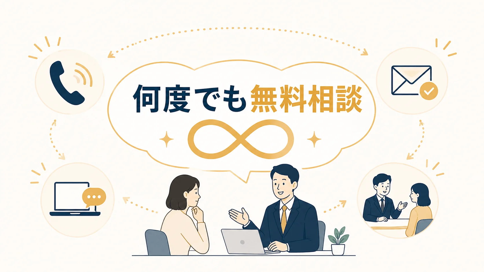 納得がいくまで無料で相談したい人