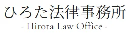 ひろた法律事務所
