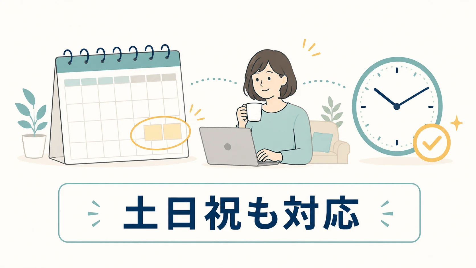 平日は仕事や家事が忙しく、土日祝日に相談したい人