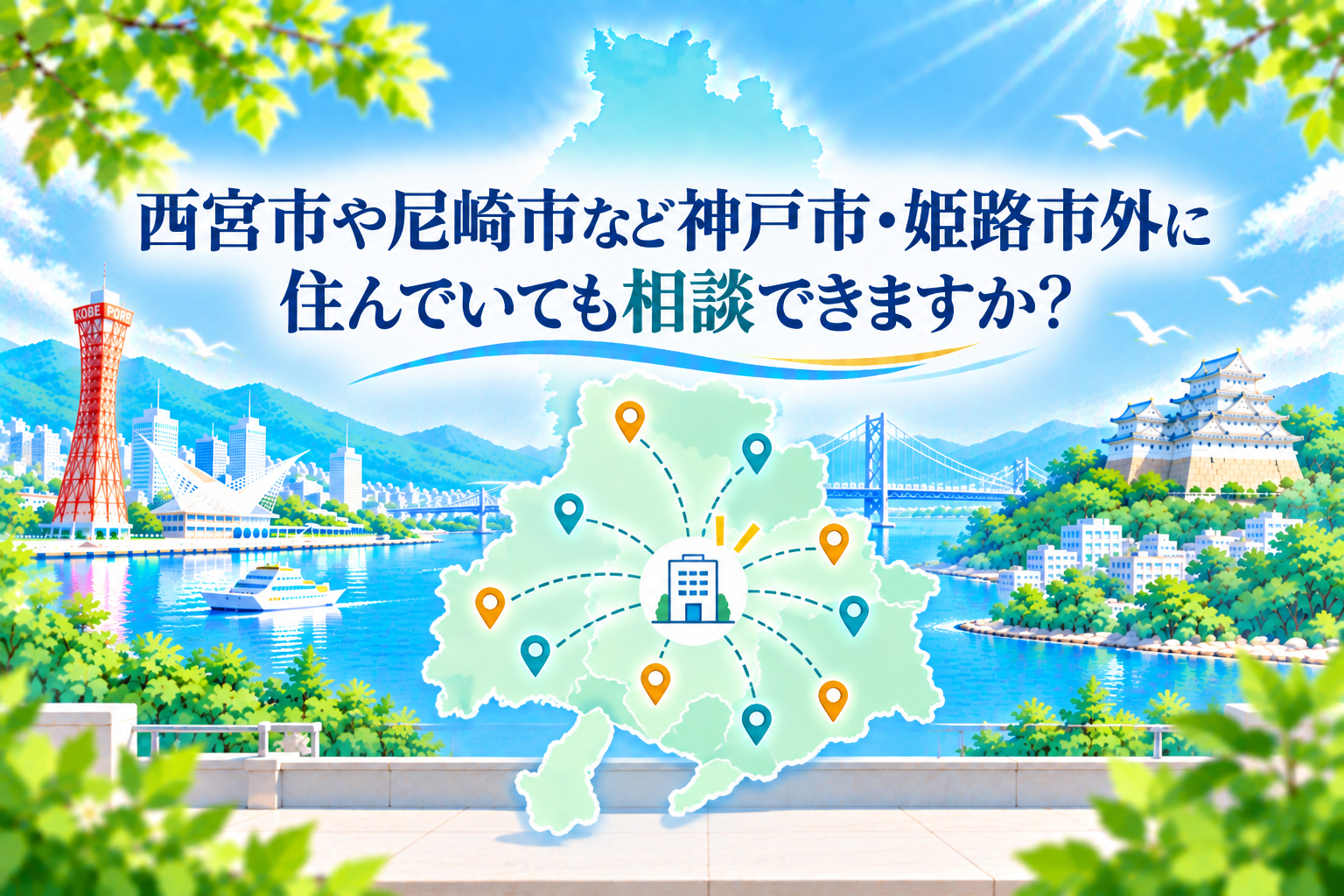 西宮市や尼崎市など神戸市・姫路市外に住んでいても相談できますか？