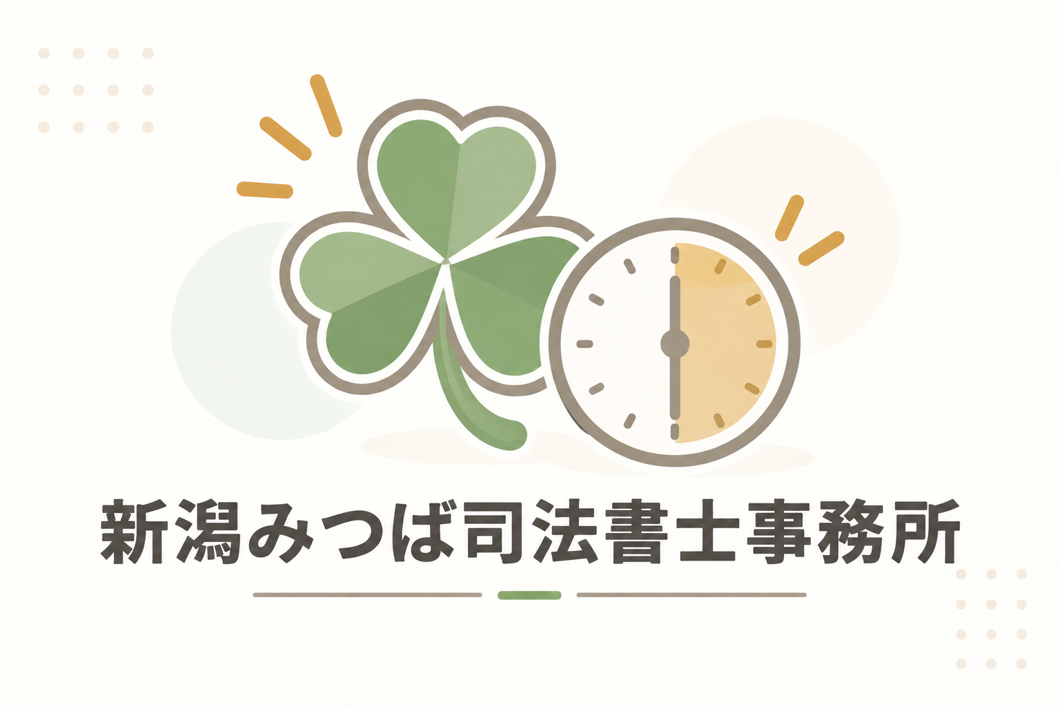 新潟みつば司法書士事務所