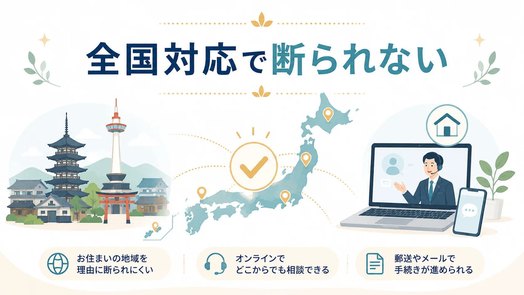 京都に住んでいなくても対応してもらえますか？