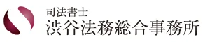 渋谷法務総合事務所