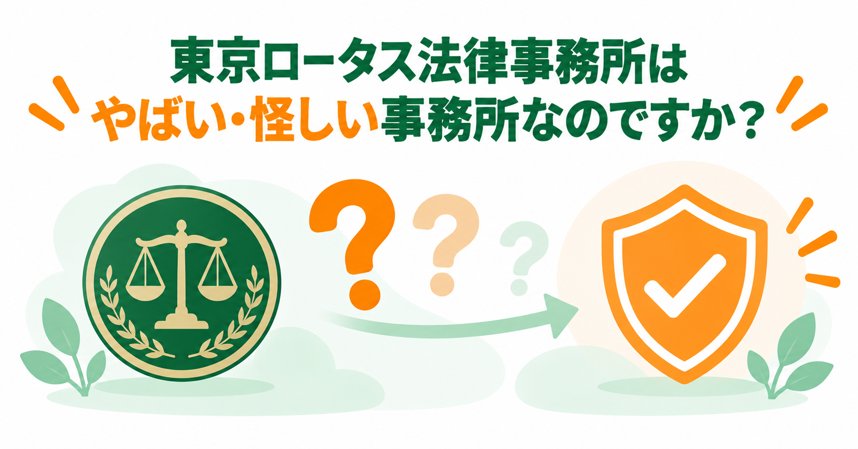 東京ロータス法律事務所はやばい・怪しい事務所なのですか？
