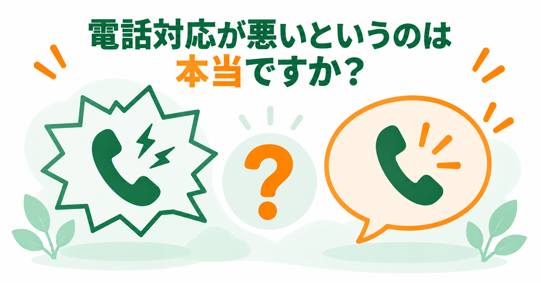 電話対応が悪いというのは本当ですか？