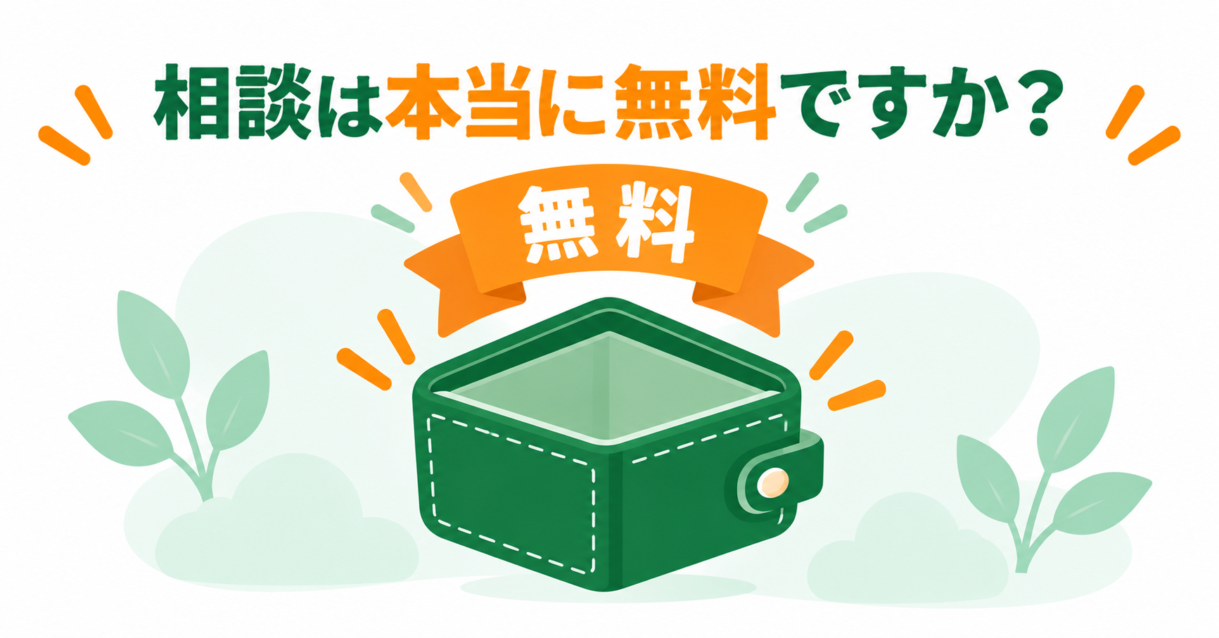 相談は本当に無料ですか？