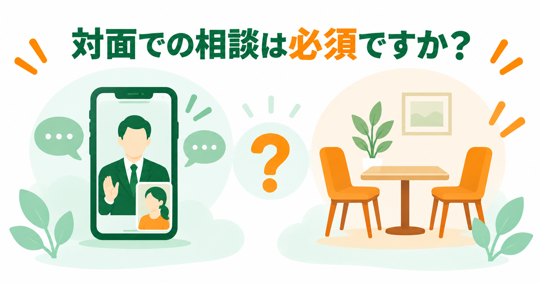 対面での相談は必須ですか？