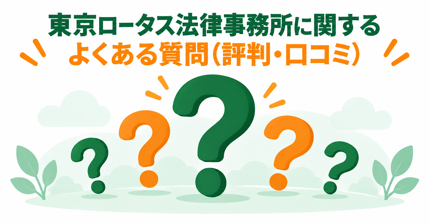 東京ロータス法律事務所に関するよくある質問（評判・口コミ）