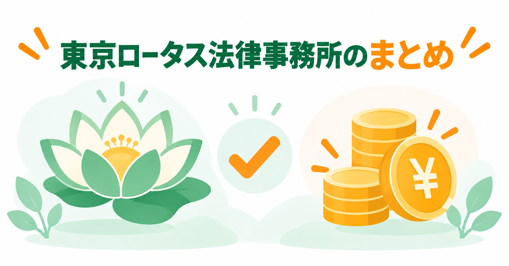 東京ロータス法律事務所のまとめ