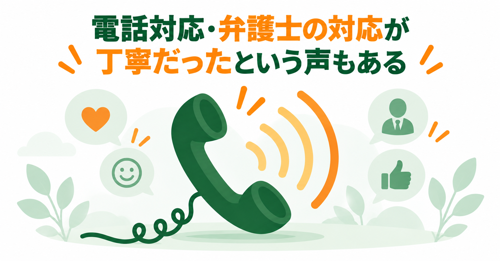 電話対応・弁護士の対応が丁寧だったという声もある
