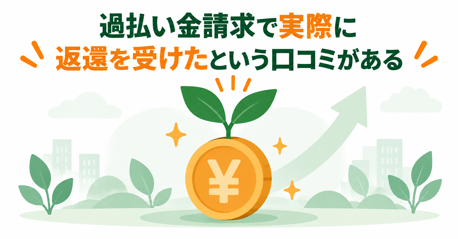 過払い金請求で実際に返還を受けたという口コミがある
