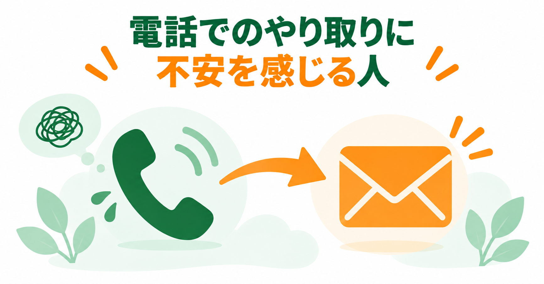 電話でのやり取りに不安を感じる人