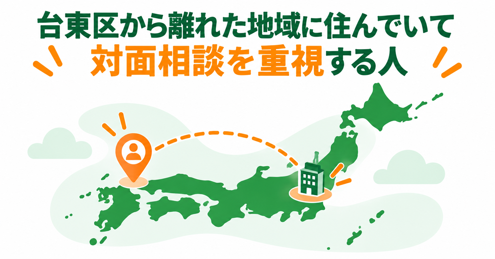 台東区から離れた地域に住んでいて対面相談を重視する人