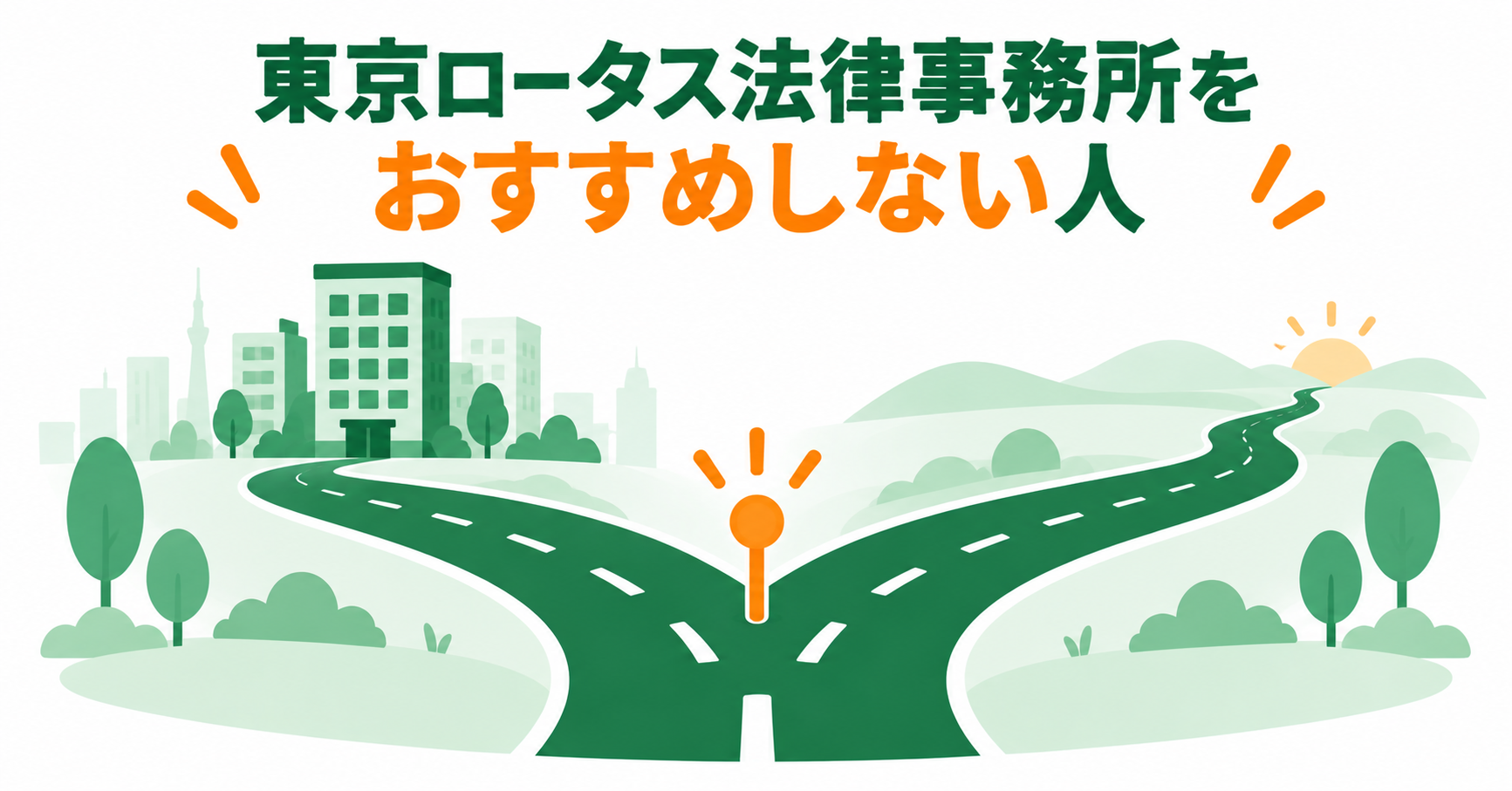 東京ロータス法律事務所をおすすめしない人