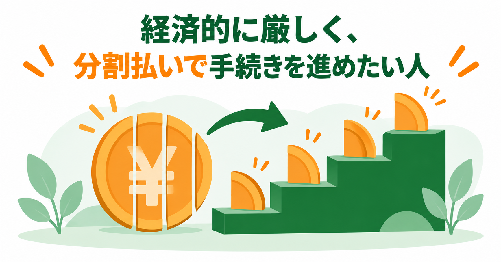 経済的に厳しく、分割払いで手続きを進めたい人