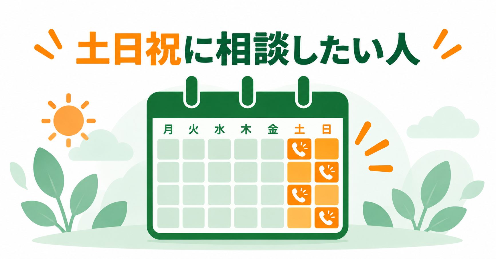 土日祝に相談したい人