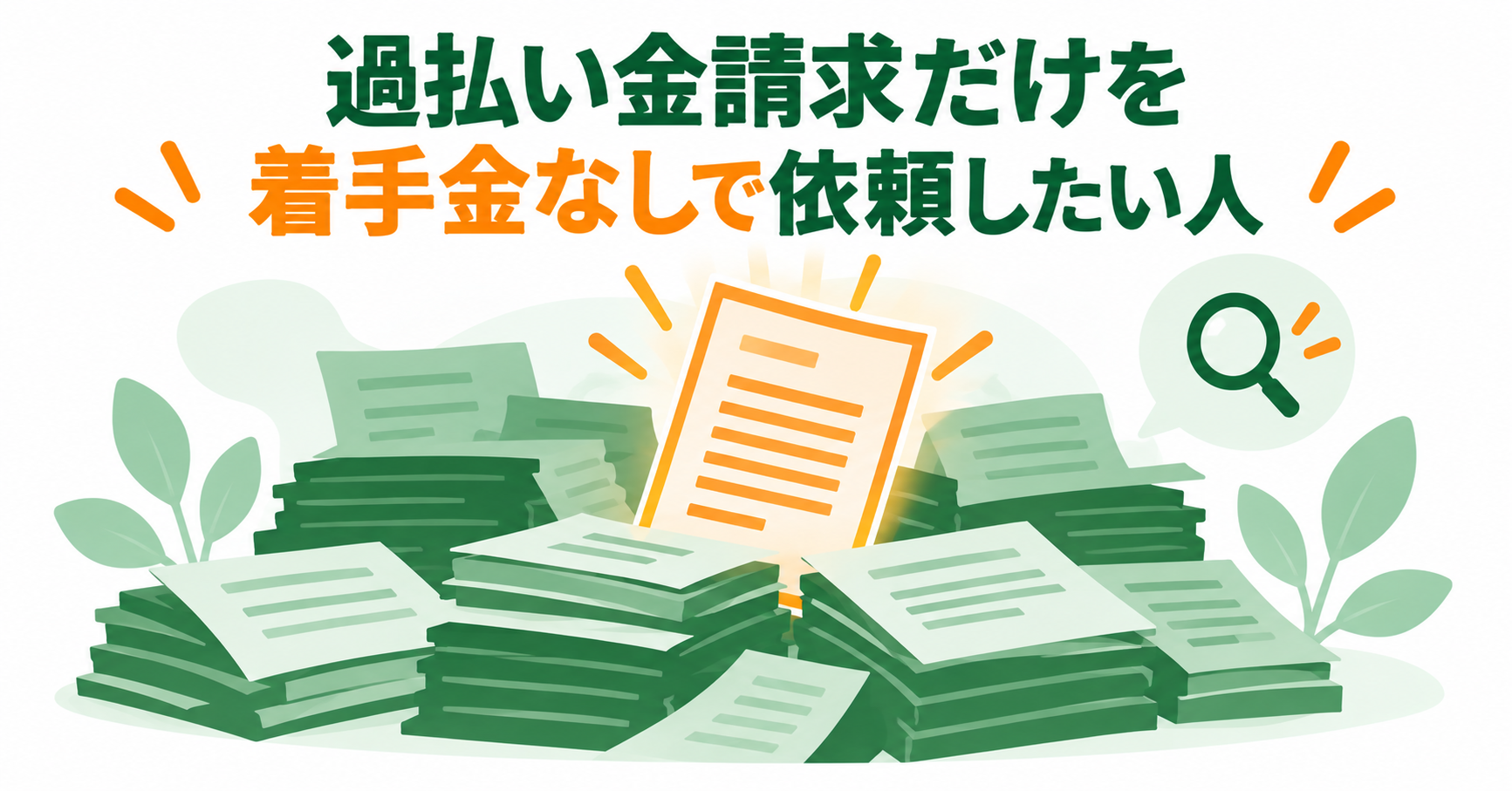 過払い金請求だけを着手金なしで依頼したい人