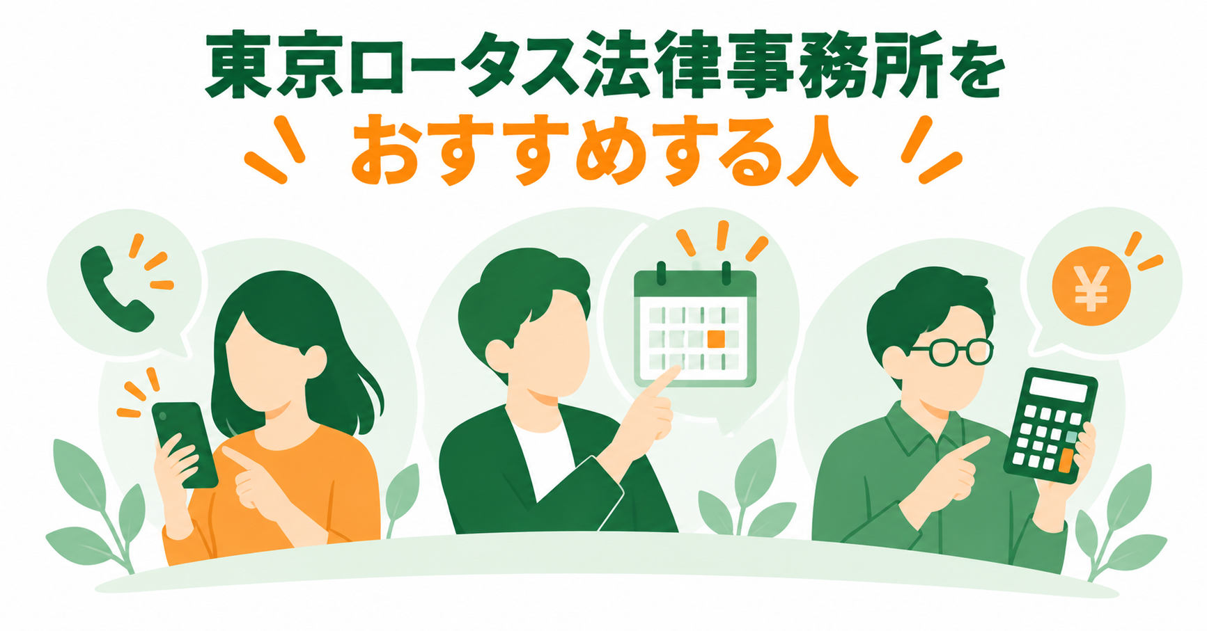 東京ロータス法律事務所をおすすめする人