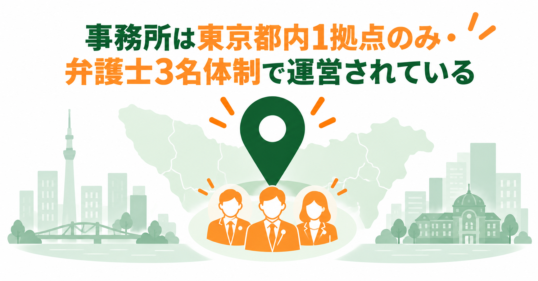 事務所は東京都内1拠点のみ・弁護士3名体制で運営されている