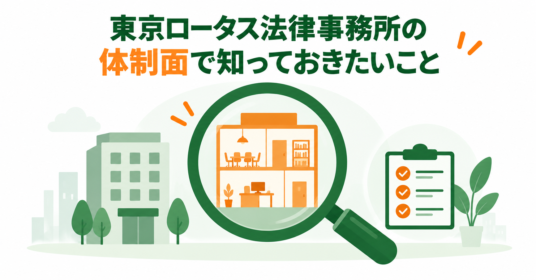 東京ロータス法律事務所の体制面で知っておきたいこと
