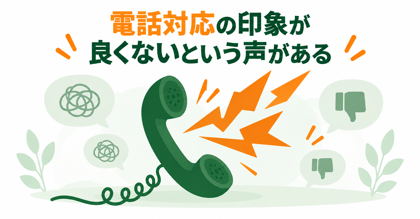 電話対応の印象が良くないという声がある