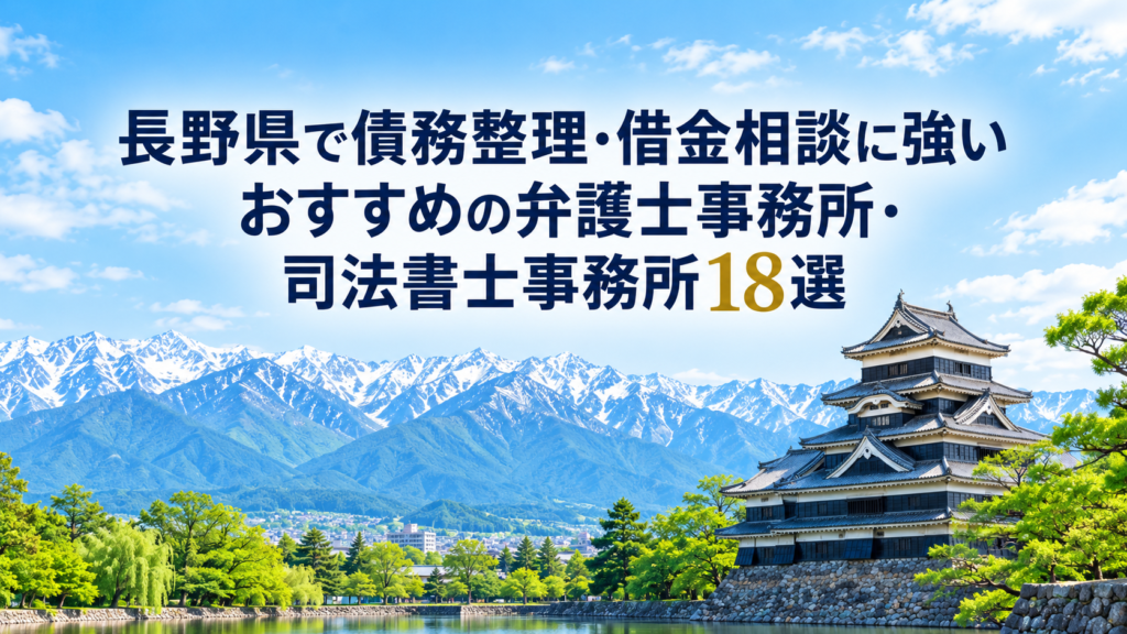 長野県で債務整理・借金相談に強いおすすめの弁護士事務所・司法書士事務所18選！安いのはどこ？