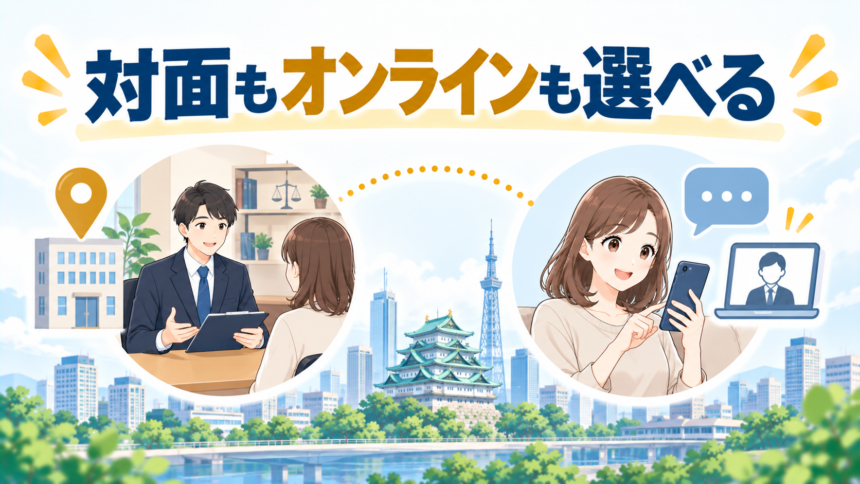 名駅・栄・金山だけでなく愛知県内全域・オンラインでも探せる
