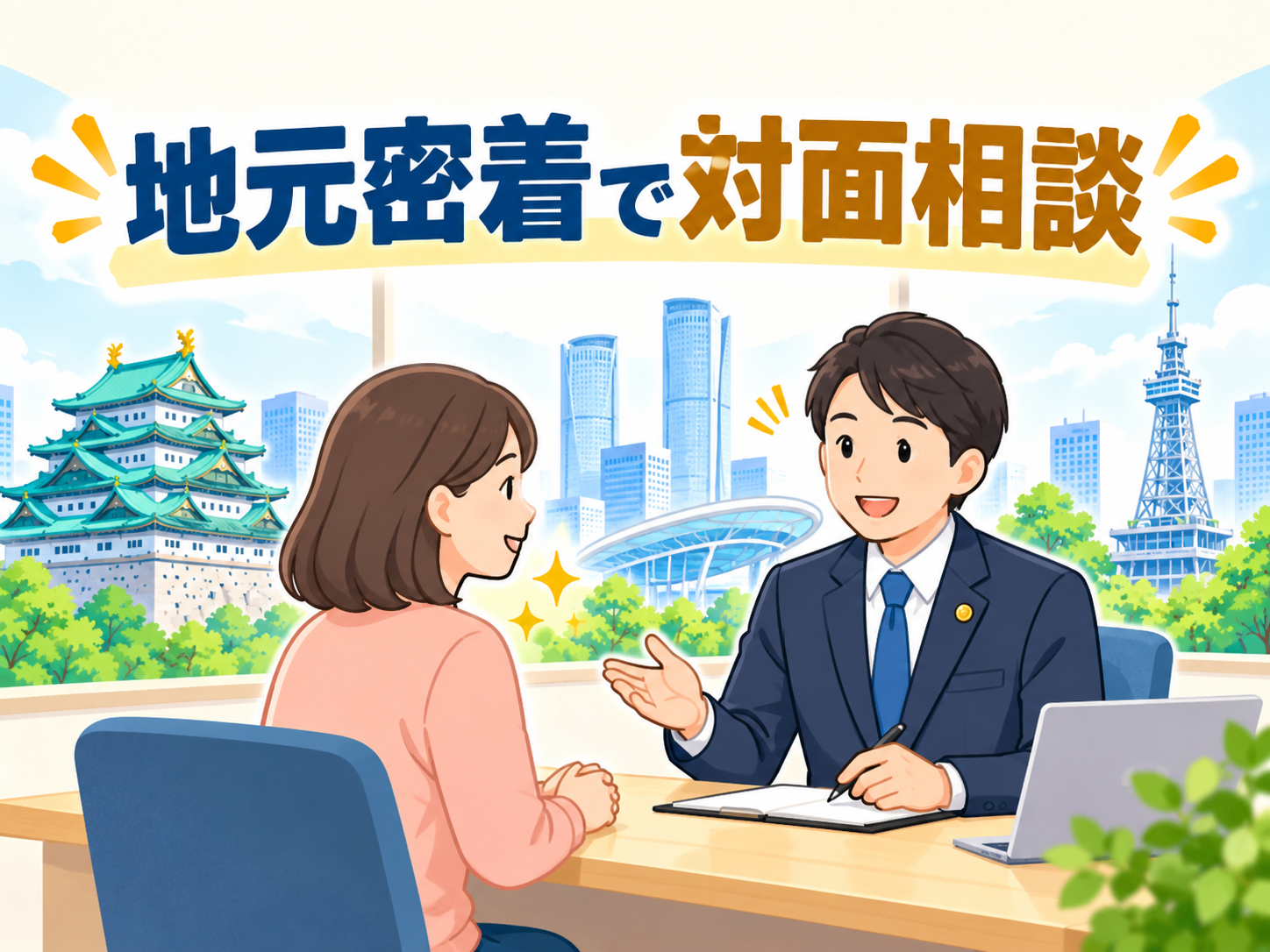名駅・栄・金山エリアで対面相談できる名古屋地元の弁護士法律事務所・司法書士事務所