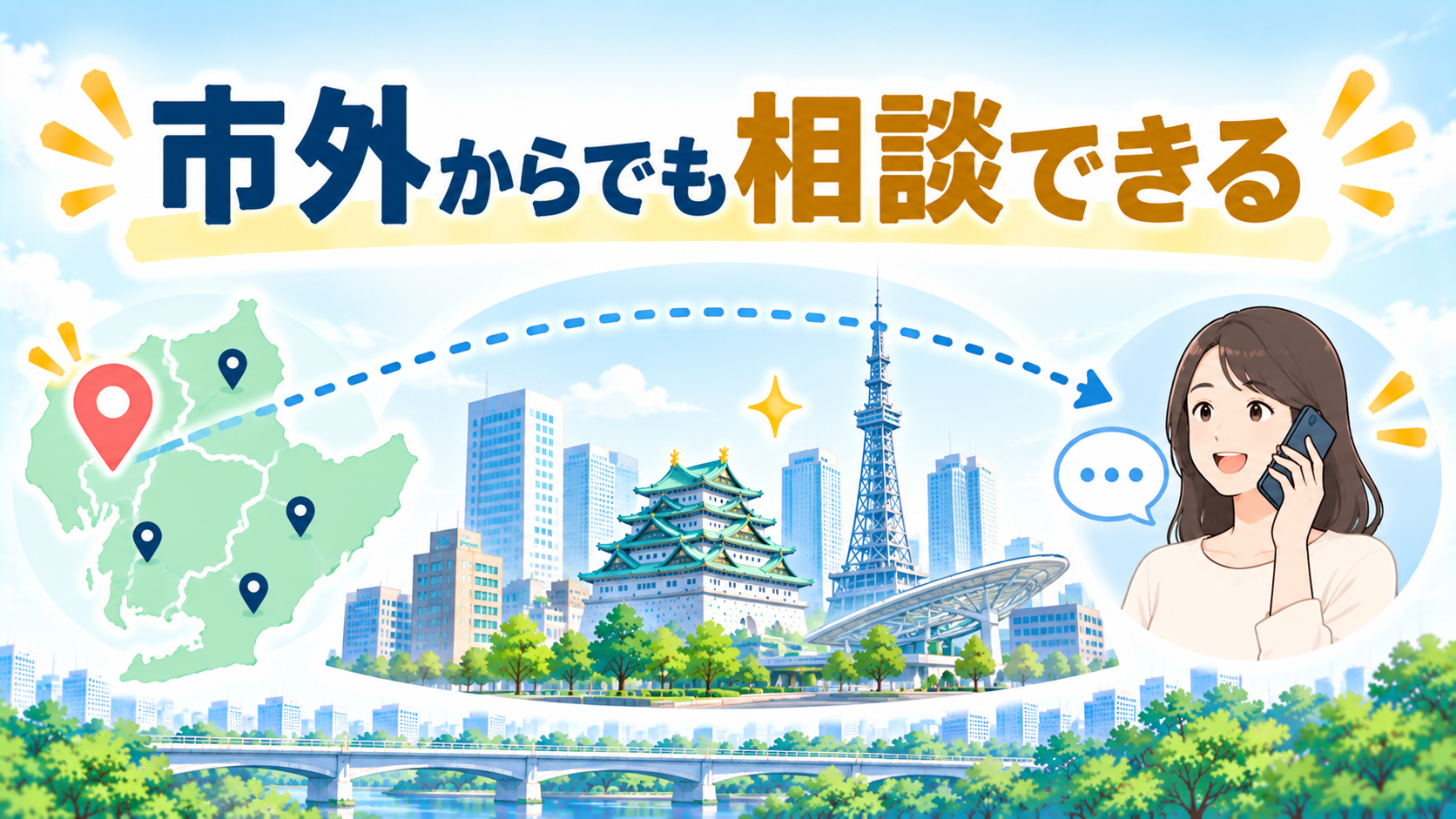 名古屋市内に住んでいなくても対応してもらえますか？