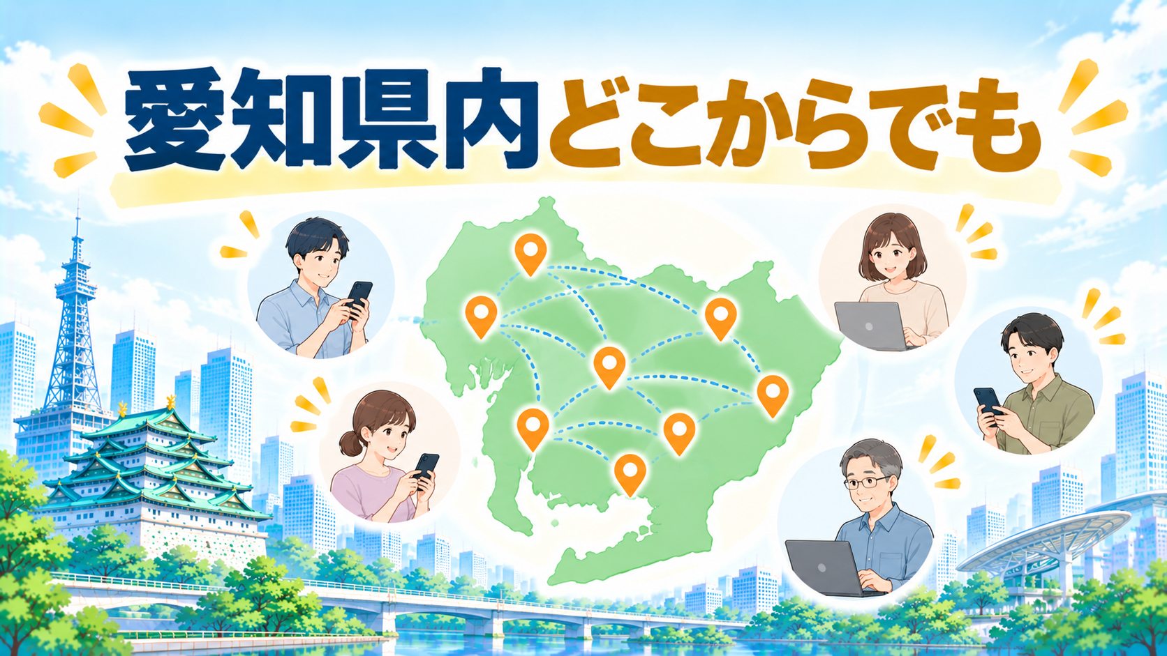 愛知県内（一宮市・岡崎市など）からでも相談できますか？