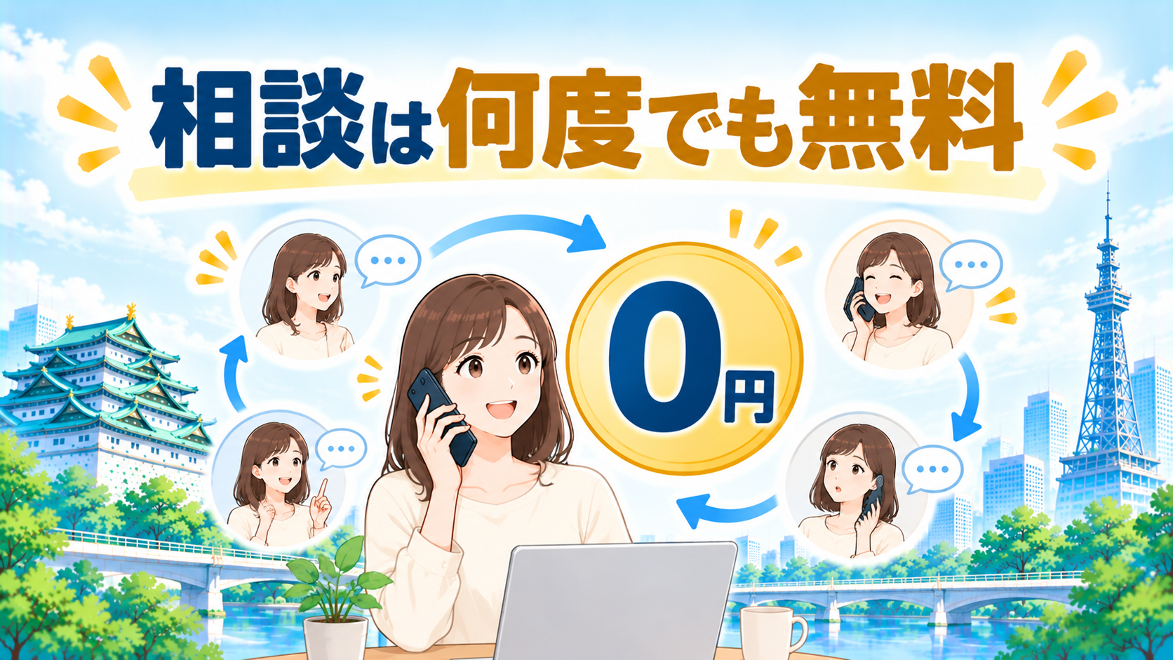 相談だけでも無料ですか？