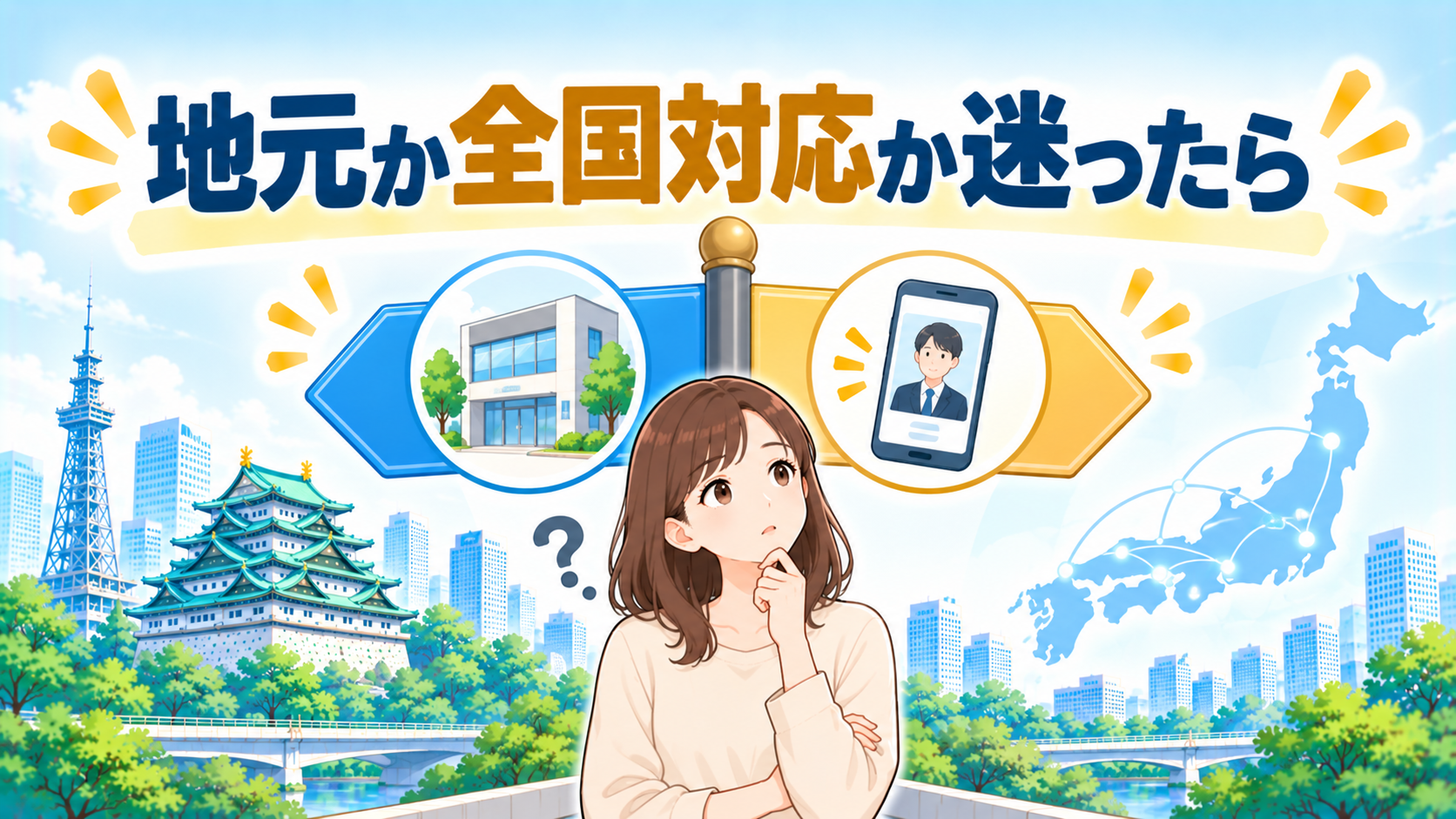 地元の事務所と全国対応の事務所、どちらがいいですか？