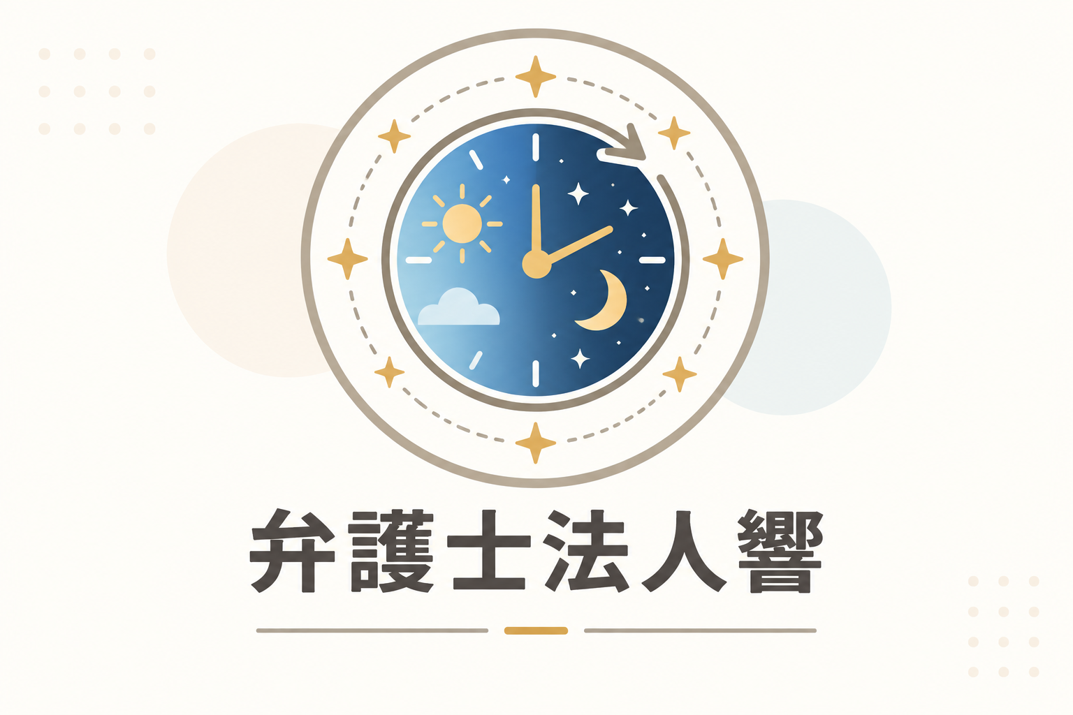 弁護士法人響