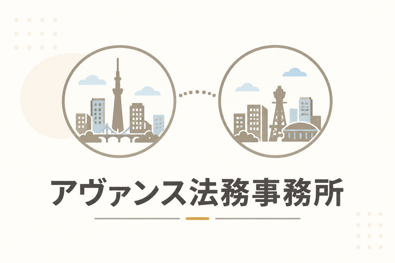 アヴァンス法務事務所
